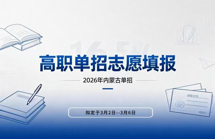 内蒙古2027年高职单招志愿填报