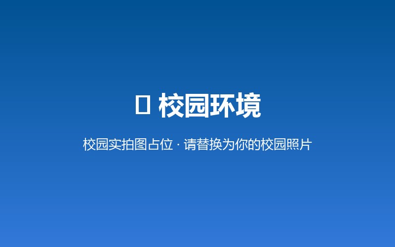 内蒙古职考教育校园环境
