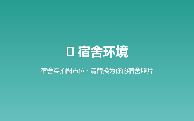 内蒙古职考教育宿舍环境